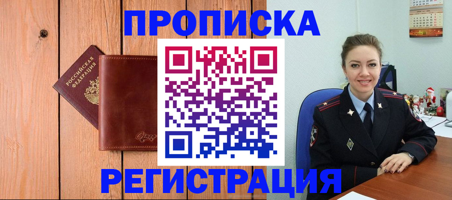 временная регистрация недорого в Асино